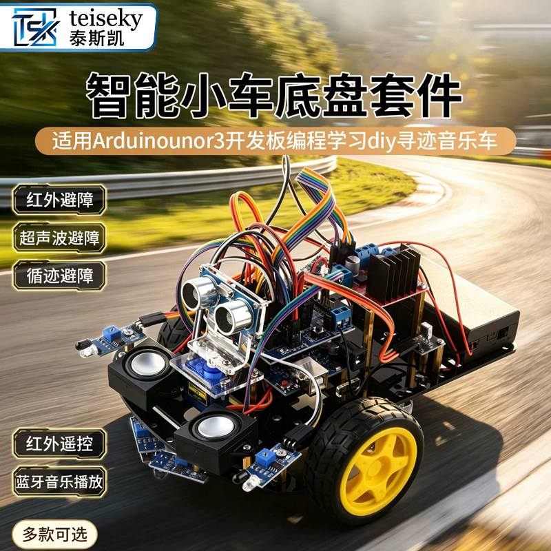 适用Arduino unor3开发板编程学习智能小车底盘套件diy寻迹音乐车