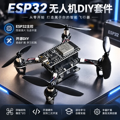 E1开源MINI无人机ESP32自制手搓四轴多旋翼DIY组装套件物料包