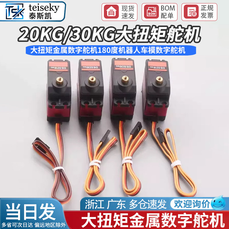 20KG/30KG 大扭矩金属数字舵机180度机器人车模数字舵机