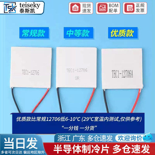下单即送礼品 TEC1-12706系列制冷片