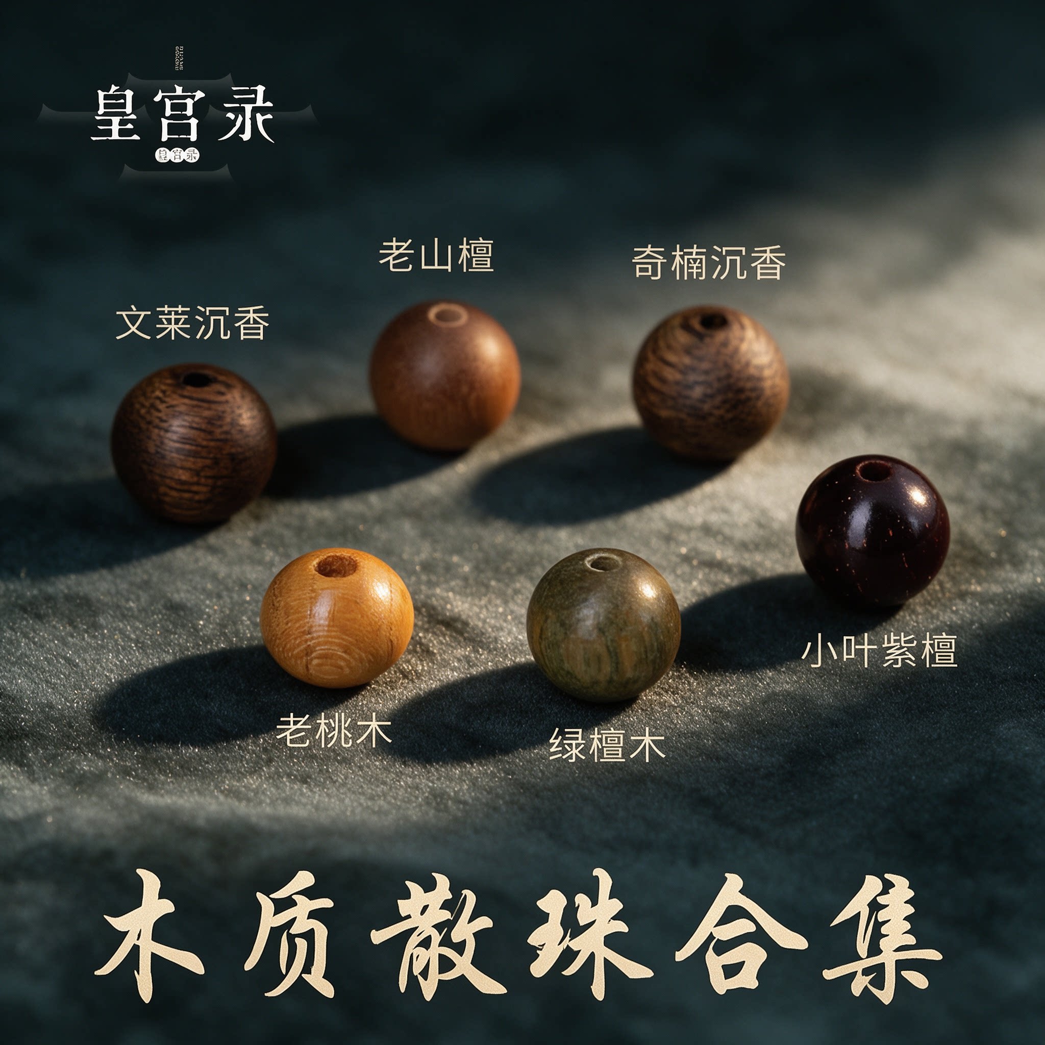 皇宫录文玩木质散珠多宝手串文玩饰品老山檀奇楠沉香老桃木绿檀木