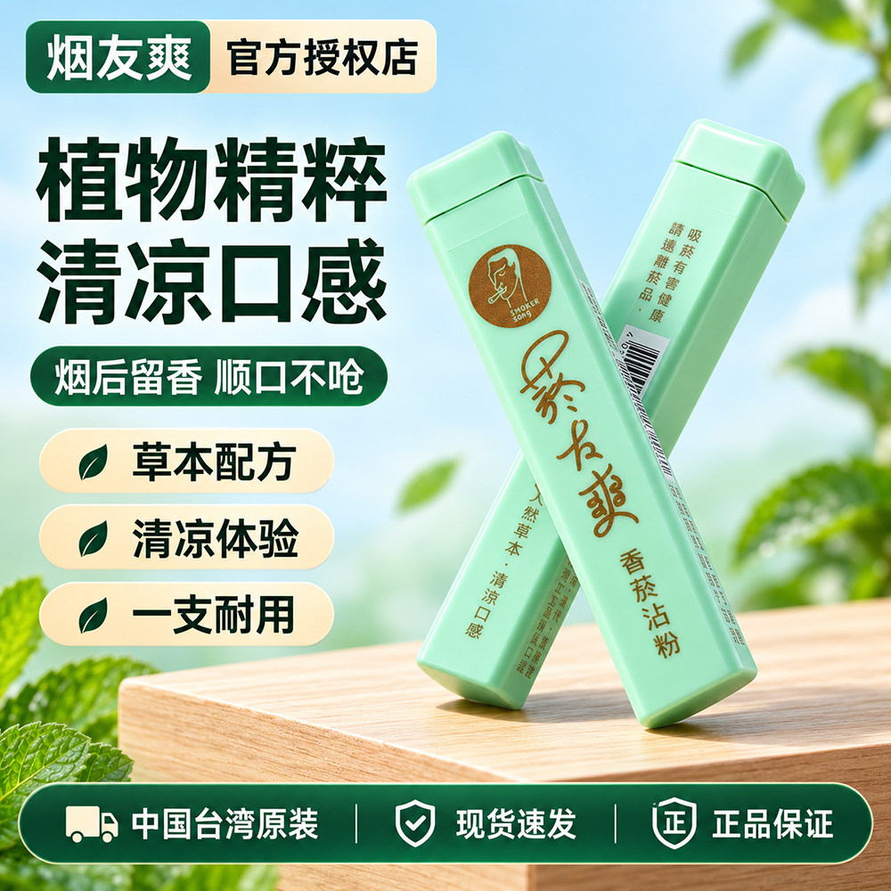 台湾菸友爽烟蘸粉天然薄荷清凉天藏香鼻烟粉烟沾粉草本清爽沾粉