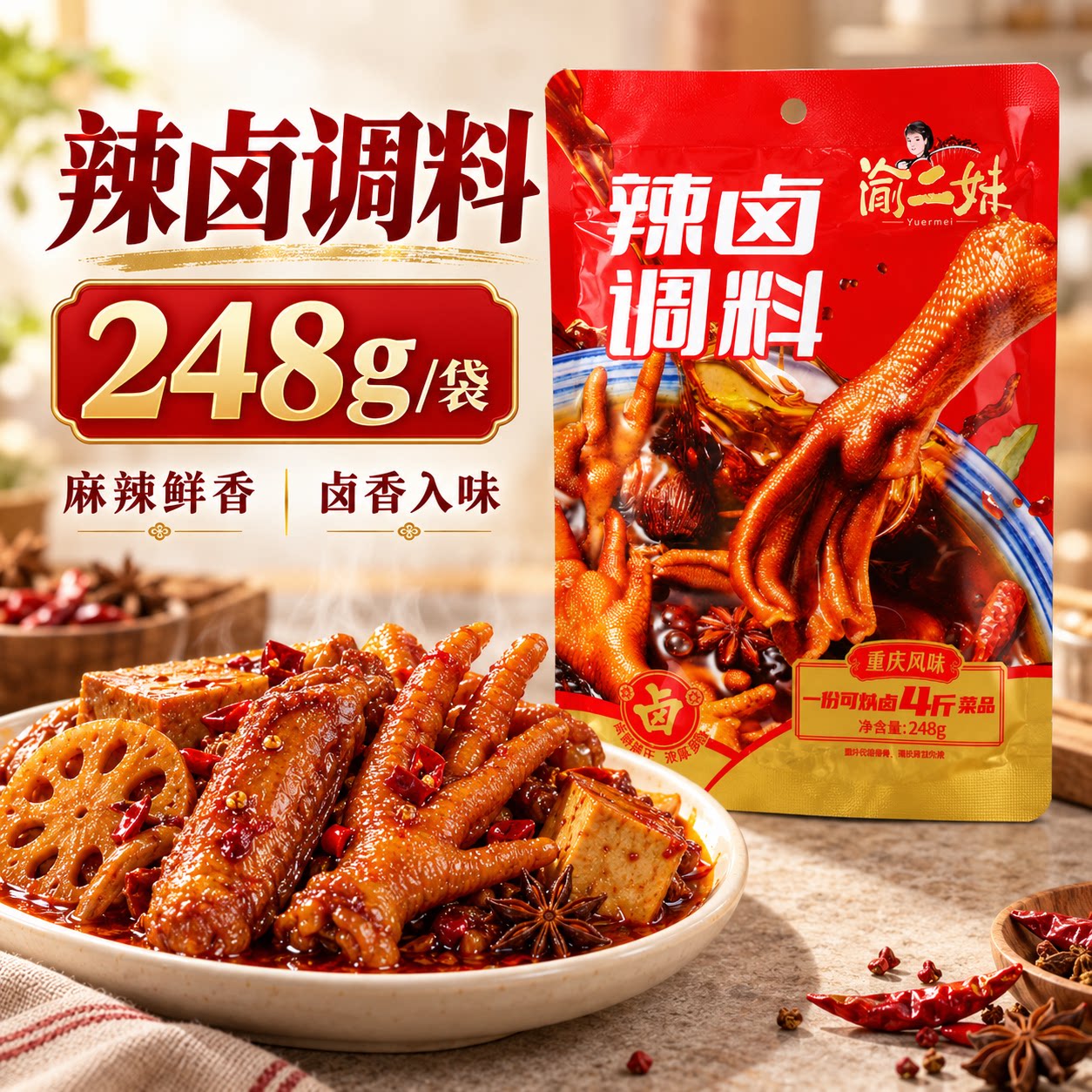 渝二妹辣卤调料248g袋装麻辣卤料包家用卤肉卤鸡爪鸭脖调料