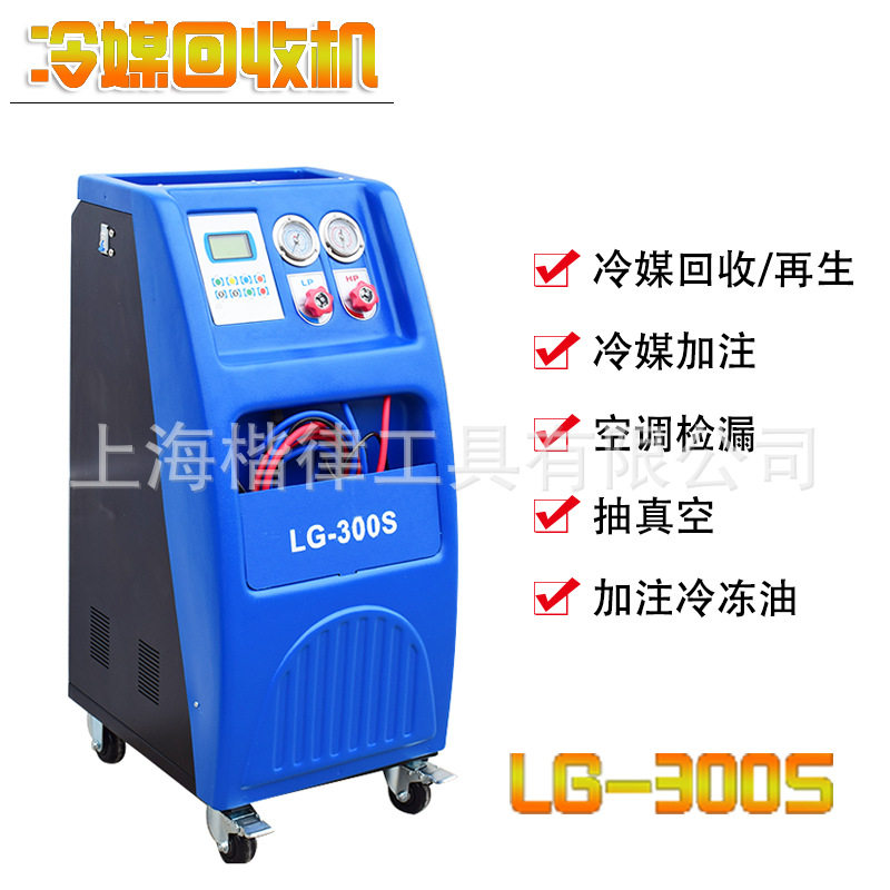 巨犀汽车空调冷媒加注回收机再生抽真空LG-300S冷媒机冷媒加注机