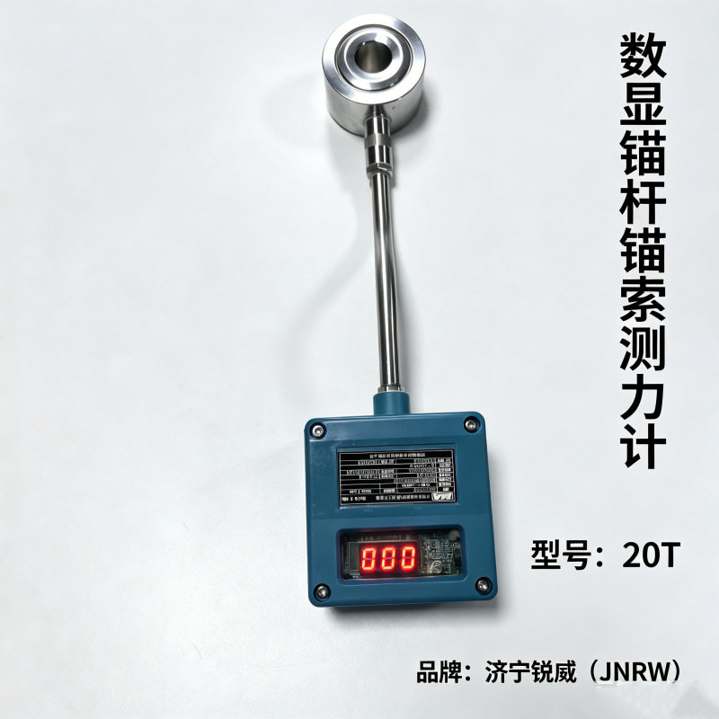 锐威数显锚杆锚索测力计20T煤矿支护锚索应力计锚杆测力装置