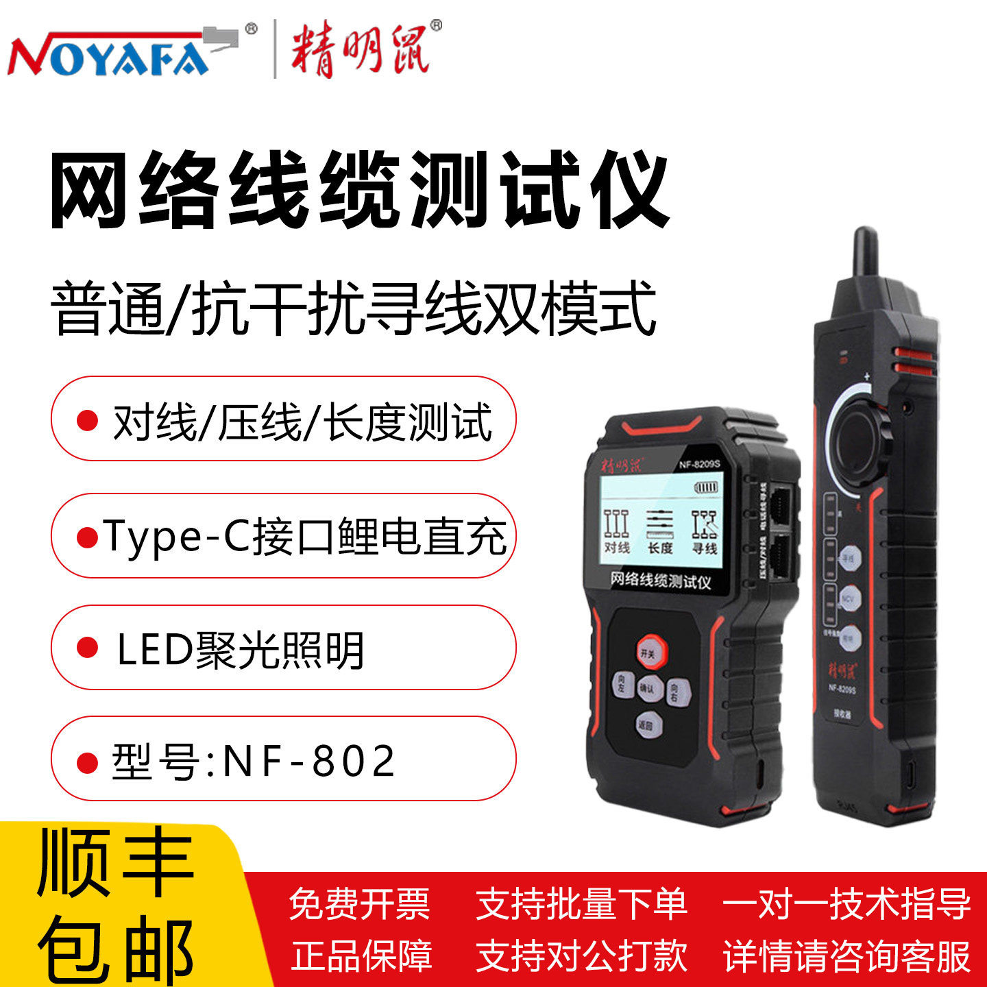 精明鼠网络线缆测试仪NF-802/8209S双模式寻线对线压线长度测试