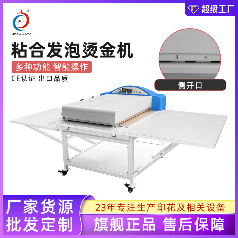 供应江川JC-22A-2多功能粘合发泡烫金机热熔粘合机600小型粘衬机