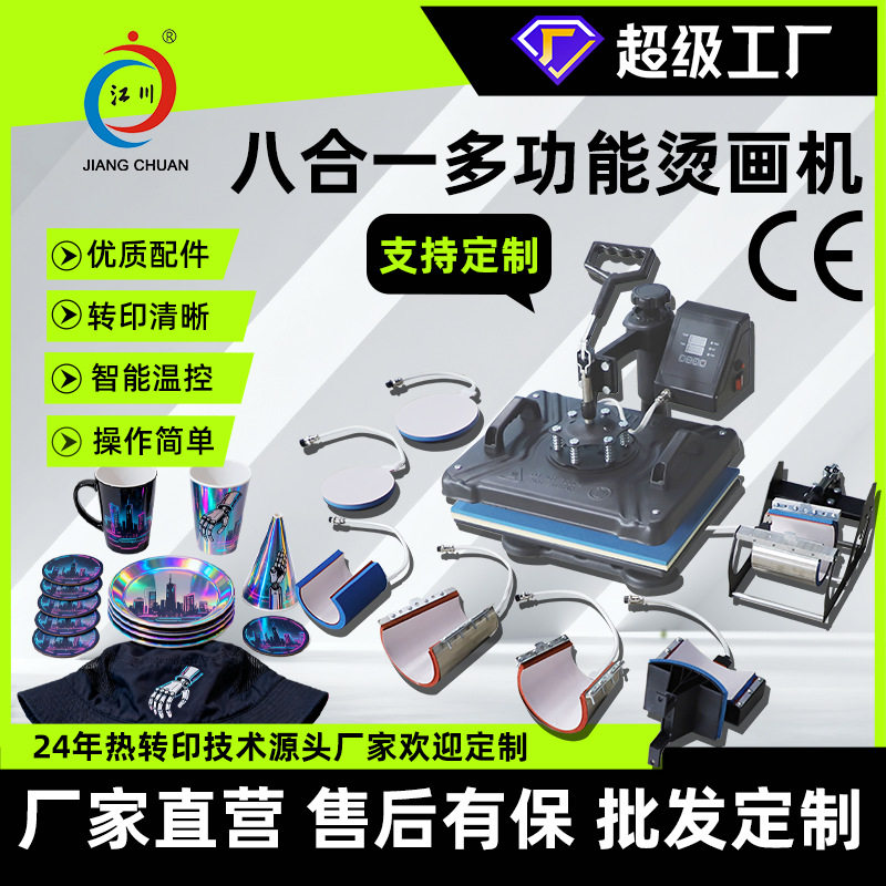 八合一多功能手动烫画机烤杯盘子烫帽印花图案热转印小型压烫机器