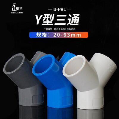 PVC三通接头Y型斜三通三叉分叉管件水管接头20 25 32 40 50 63 75