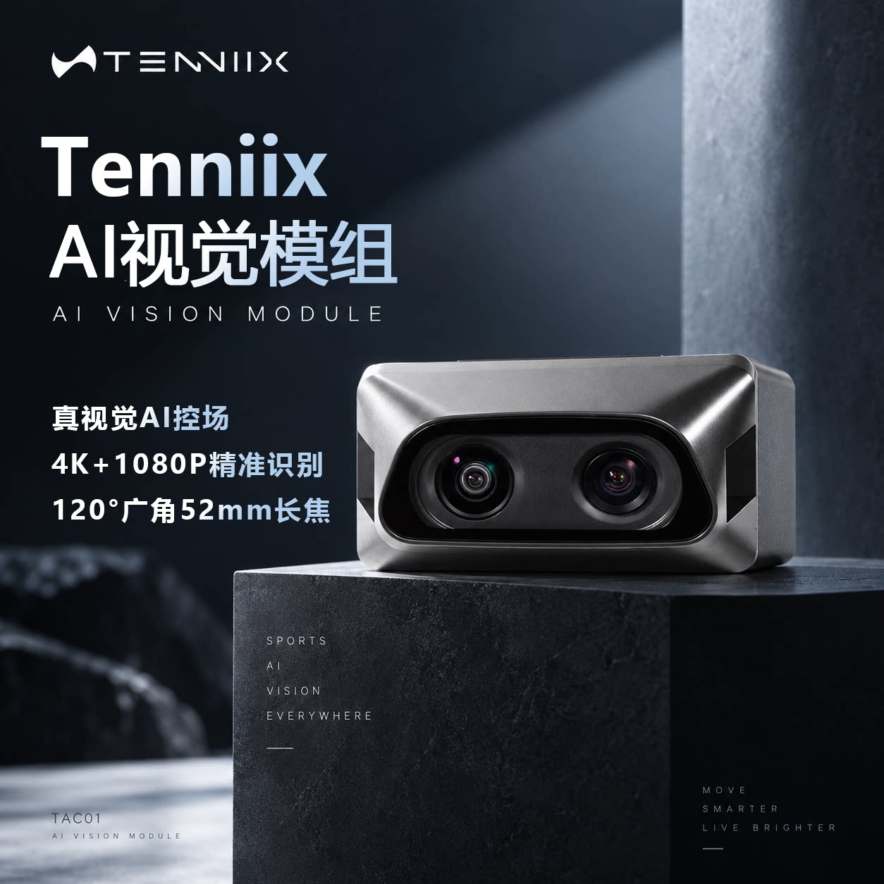 TENNIIX Pro AI视觉模组  网球发球机强化组件 4K+1080P