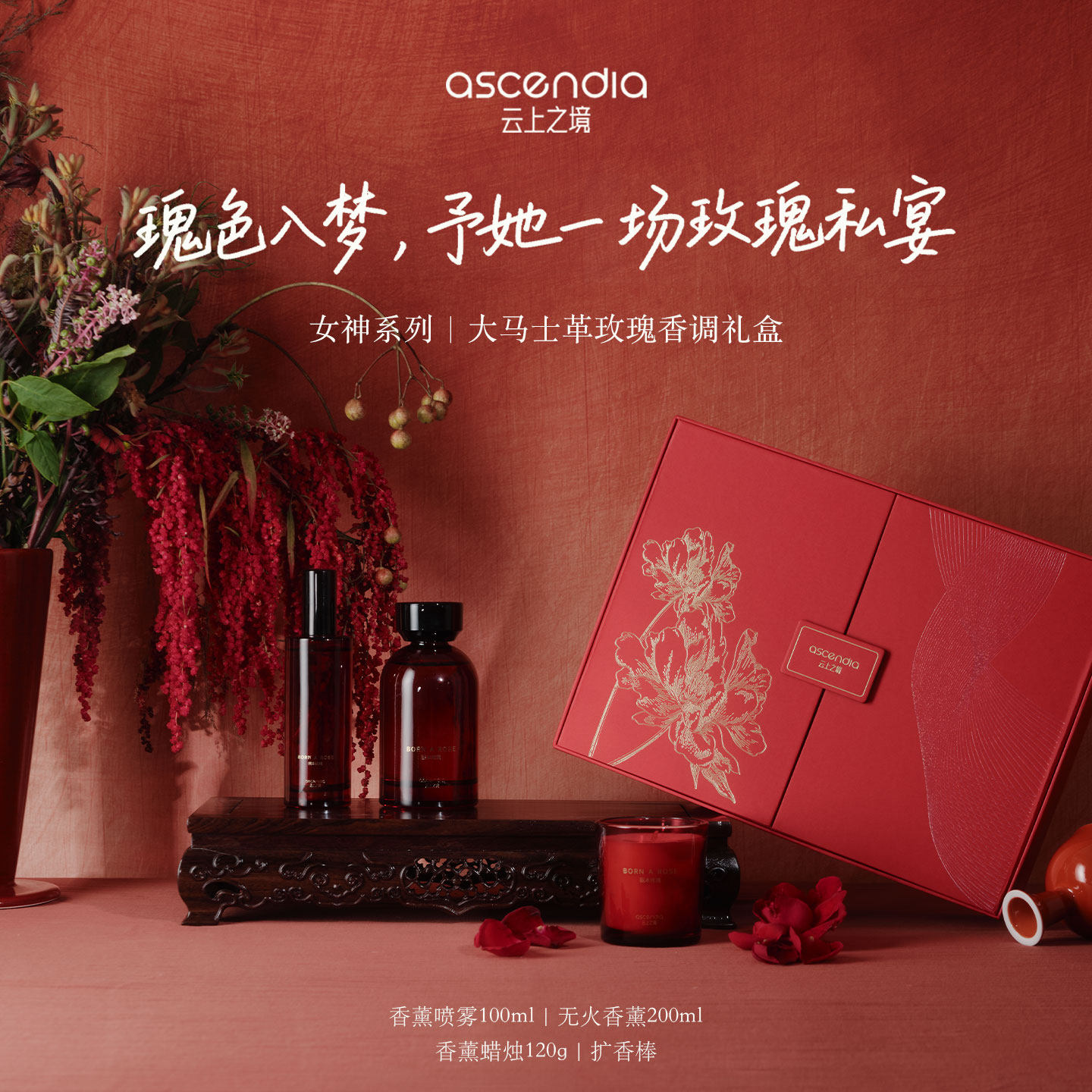云上之境红色女神三件套