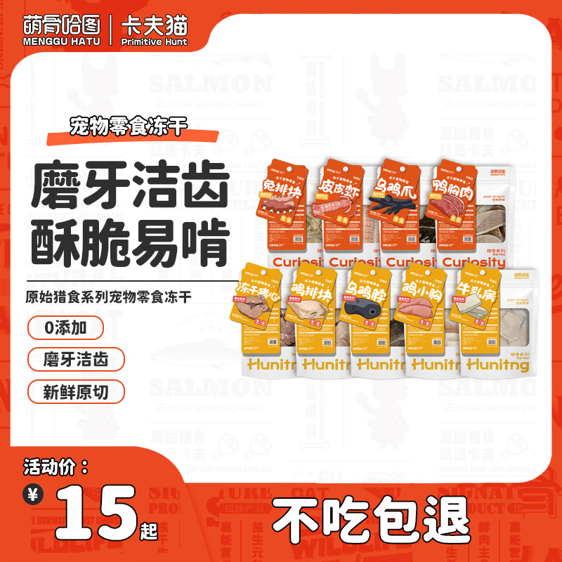 【萌骨哈图】冻干猪鼻子皮皮虾鸡脖猪心鸡胸磨牙解馋猫咪狗狗零食