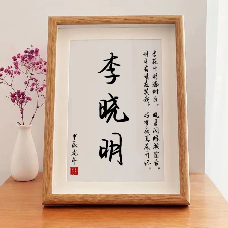 新中式姓名藏头诗相框定制