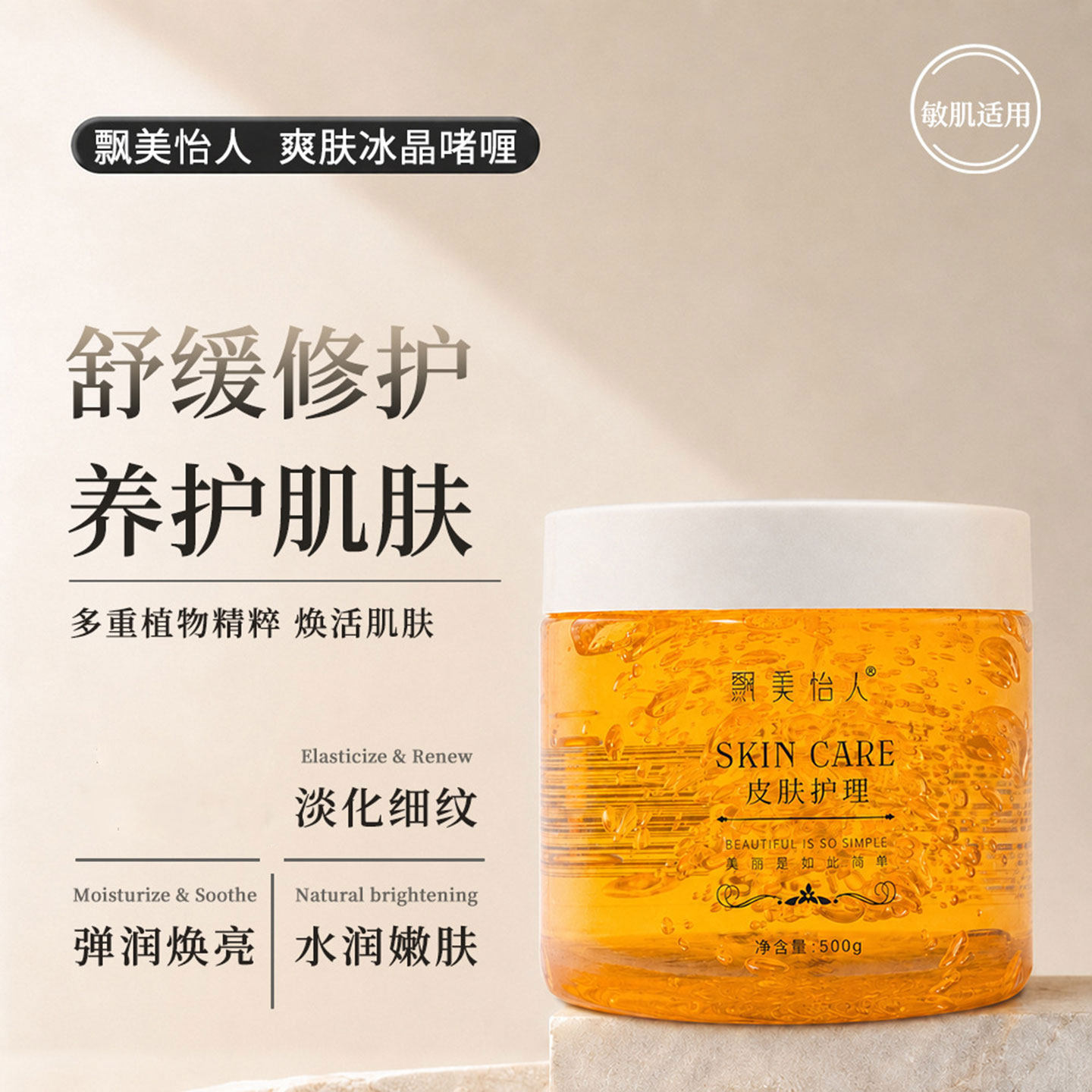 飘美怡人洋甘菊补水保湿冰晶啫喱