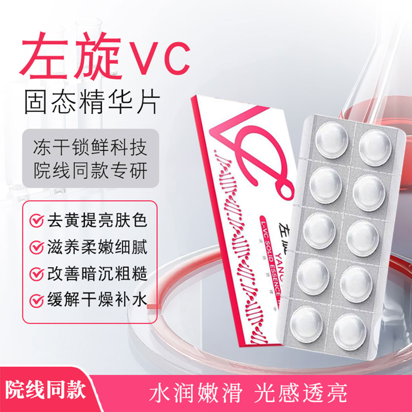 养润美开肤露左旋VC固态精华片甘油补水保湿抗皱紧致淡化细护肤品
