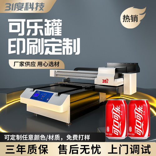 31度UV打印机大型可乐罐易拉罐酒瓶玻璃瓶塑料瓶礼盒酒盒印刷机器