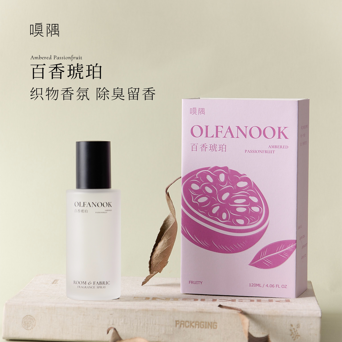 嗅隅百香琥珀果香香氛香薰喷雾衣服衣柜车载身体香水除臭除螨喷雾
