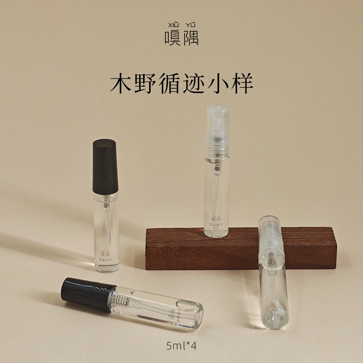 嗅隅木野循迹卧室香氛香薰喷雾香薰除螨除臭喷雾小样试用装20ml