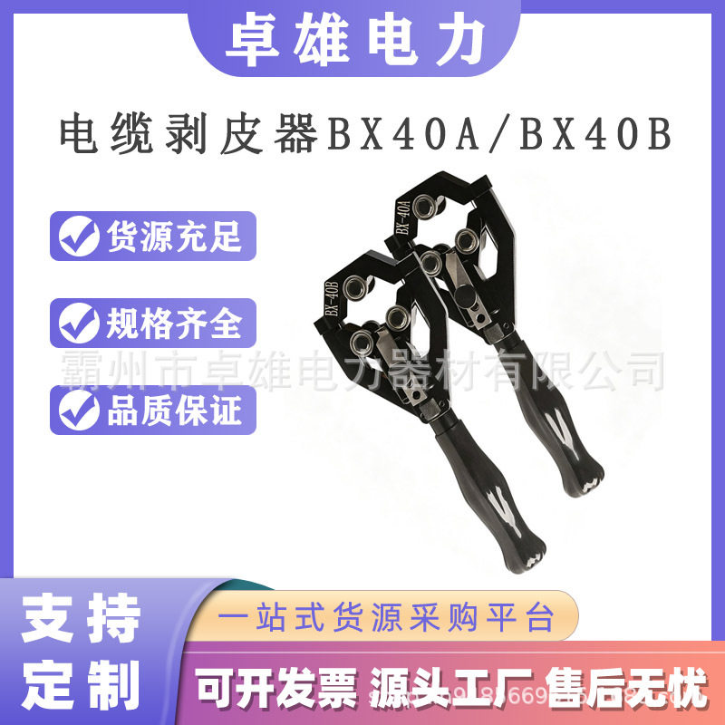 电力线缆剥皮器BX40A/BX40B高压电缆末端剥线钳线缆绝缘层剥除器