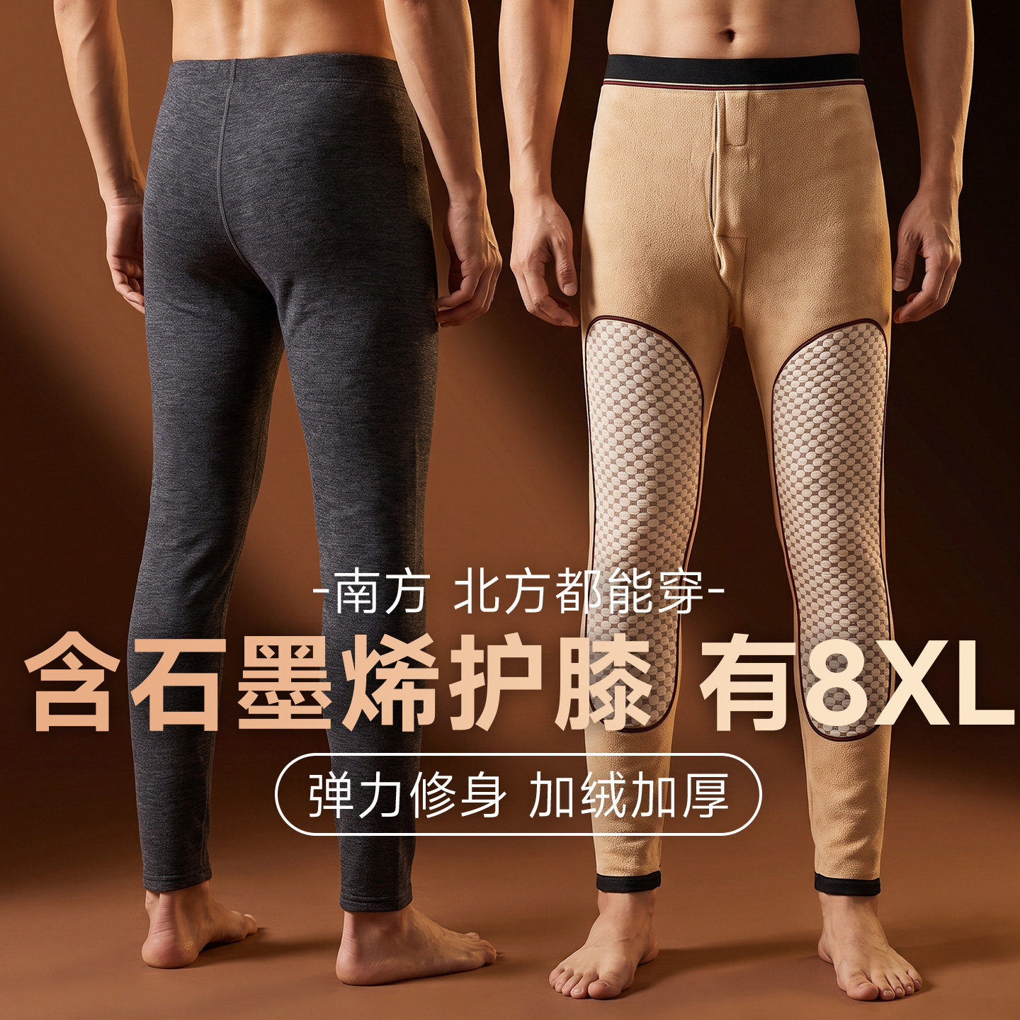 【品牌同款】男士保暖裤加绒加厚保暖裤