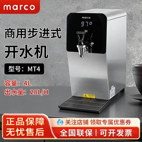 Marco开水机 MT4智能定温28L/H商用步进式奶茶热水烧水开水器