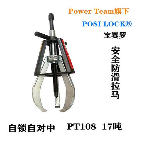 美国赛罗POSI LOCK17吨 防滑拉马笼式自锁自对中机械拉马PT108