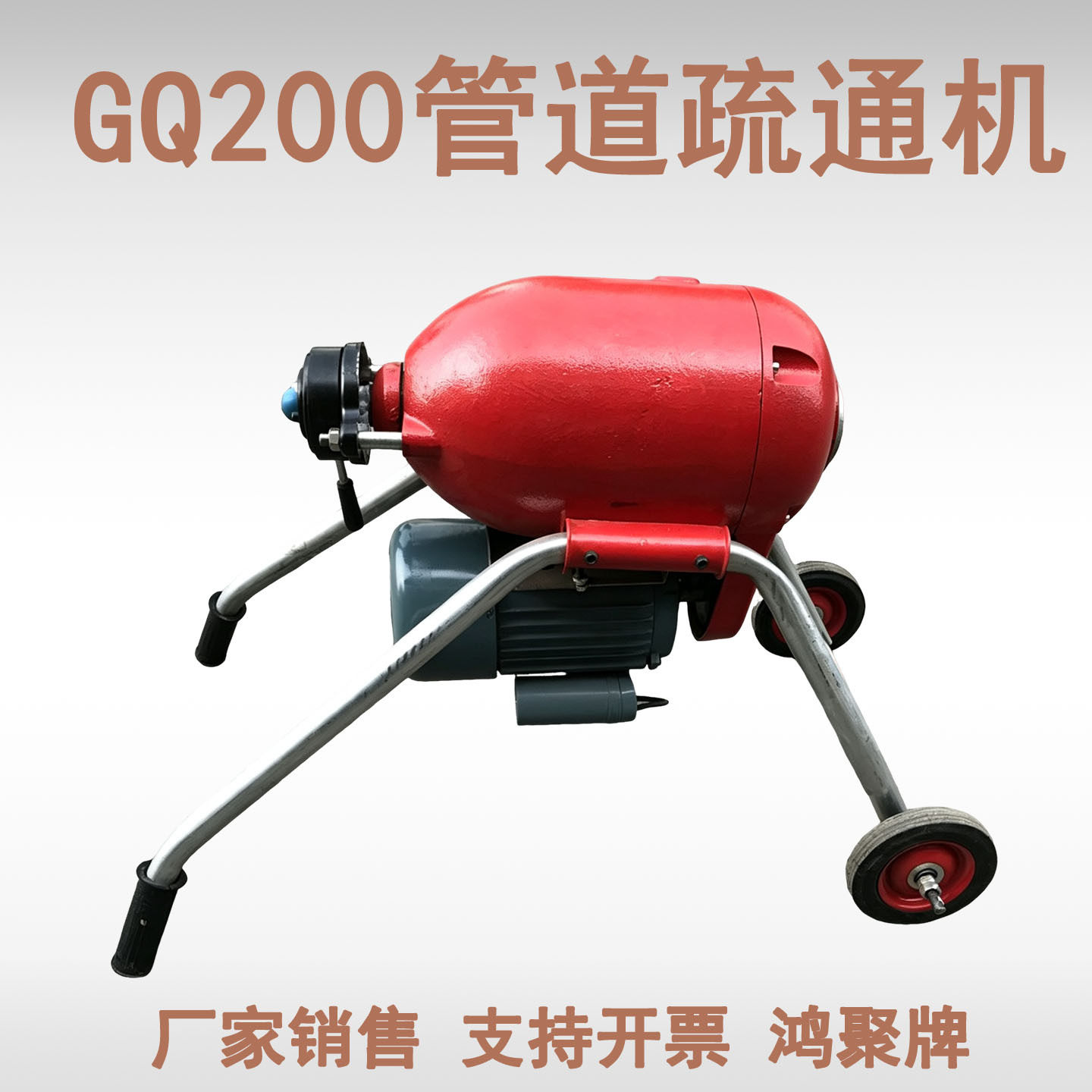 GQ-200大功率商用电动管道疏通机清理下水道马桶厕所堵塞神器