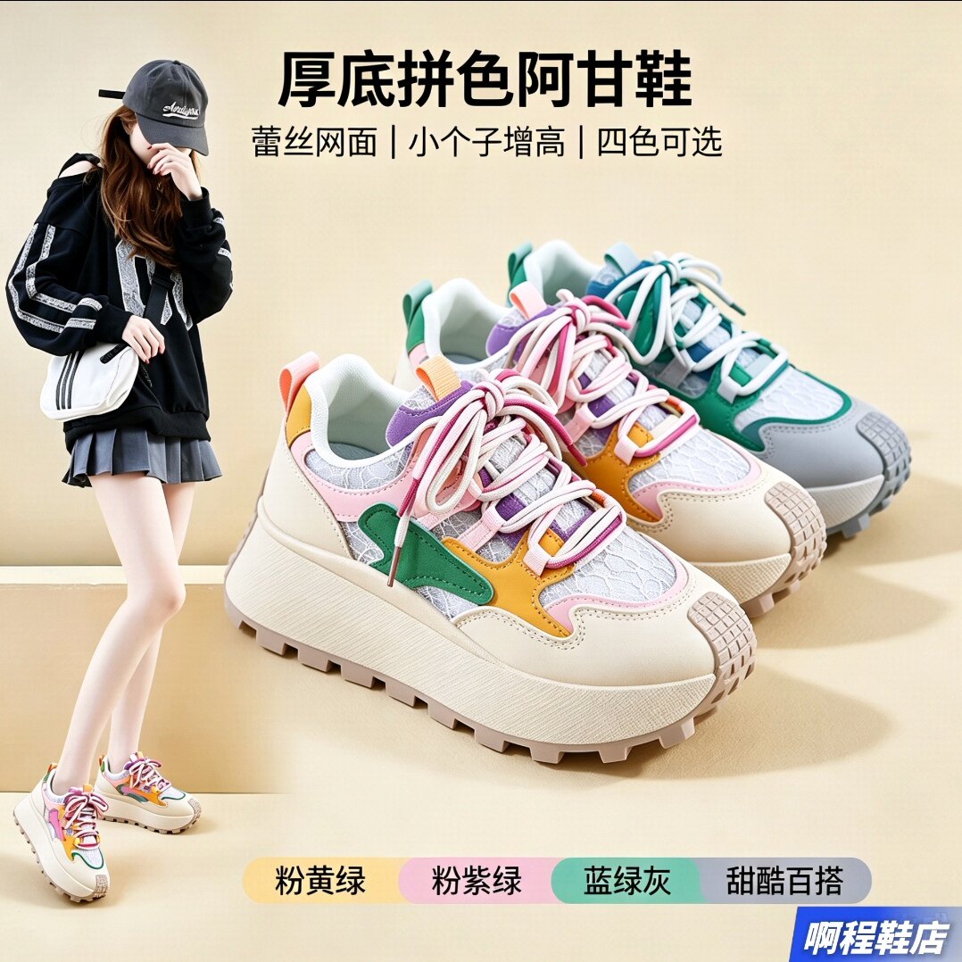 彩色拼色厚底阿甘鞋老爹鞋小个子