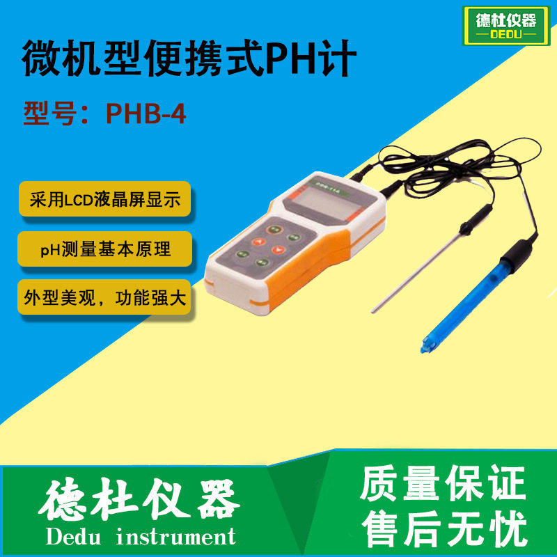 供应PHB-4微机型便携式PH计微机型酸碱度计