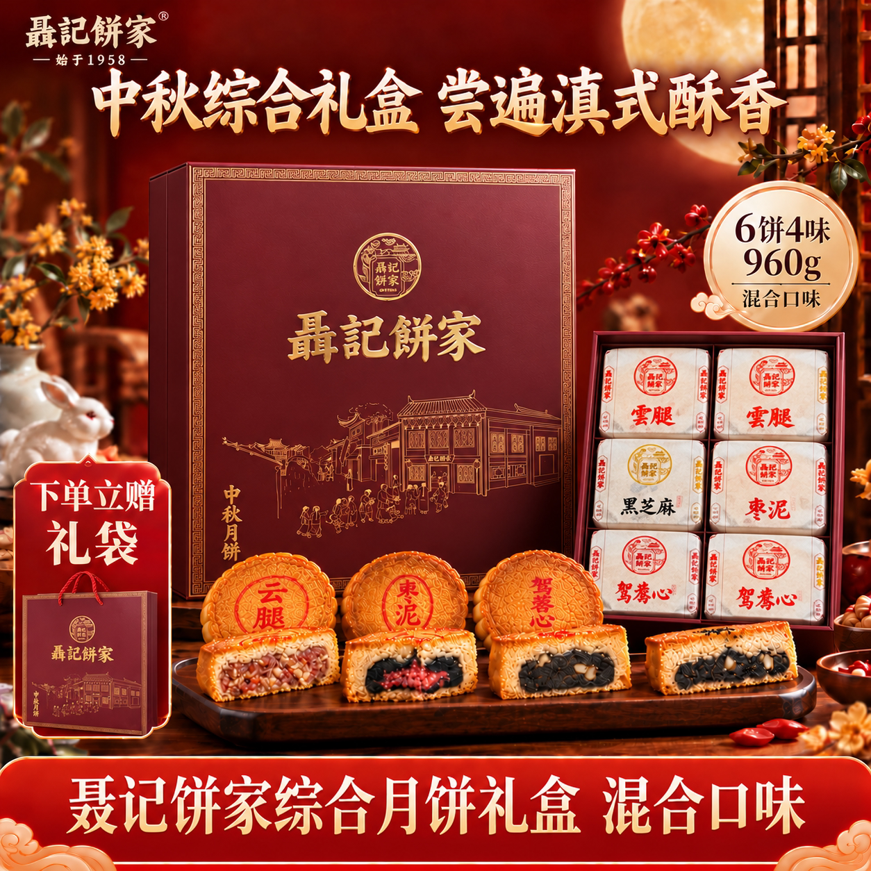 【综合礼盒】聂记饼家云南传统风味滇式酥皮月饼中秋节礼盒6枚装