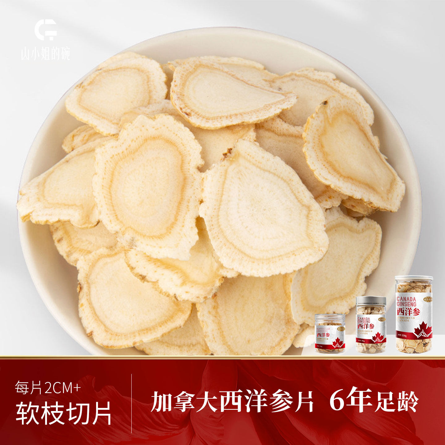 加拿大西洋参圆片进口花旗参软枝片6年足龄老参无添加无熏硫
