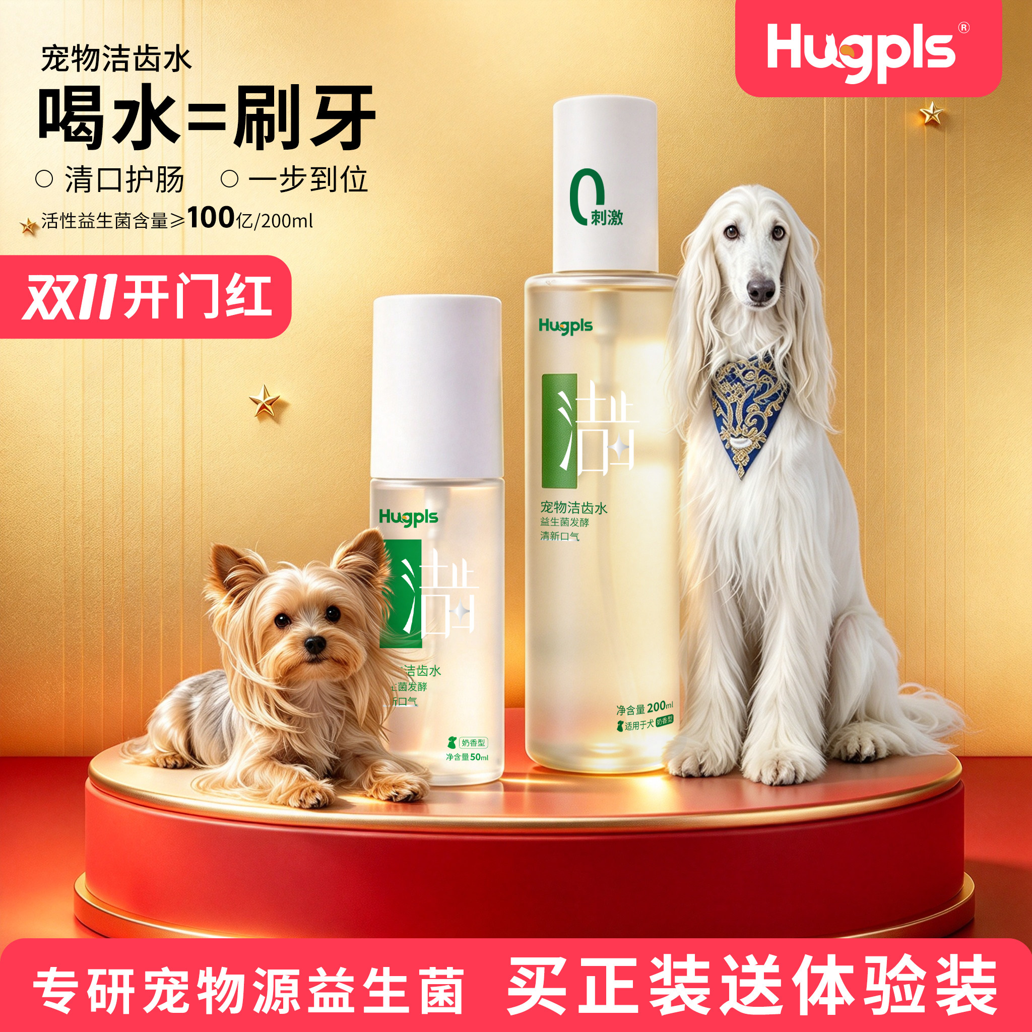hugpls宠物源益生菌洁齿水试用装