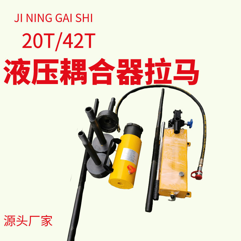 拆卸限矩型偶合器拉顶机42T液力耦合器拆卸拉马耦合器拉拔工具