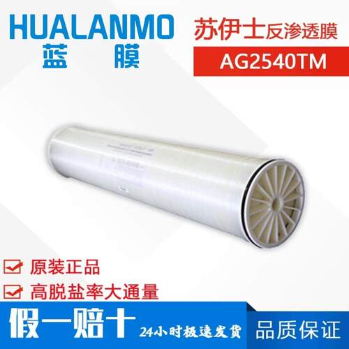 美国GE|SUZE苏伊士AG2540TM苦咸水淡化反渗透膜元件 小流量纯水膜