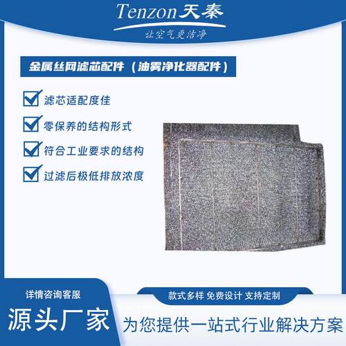 天秦环保金属丝网宁滤芯工配件MAGA-102业油雾净化器配安件全波厂