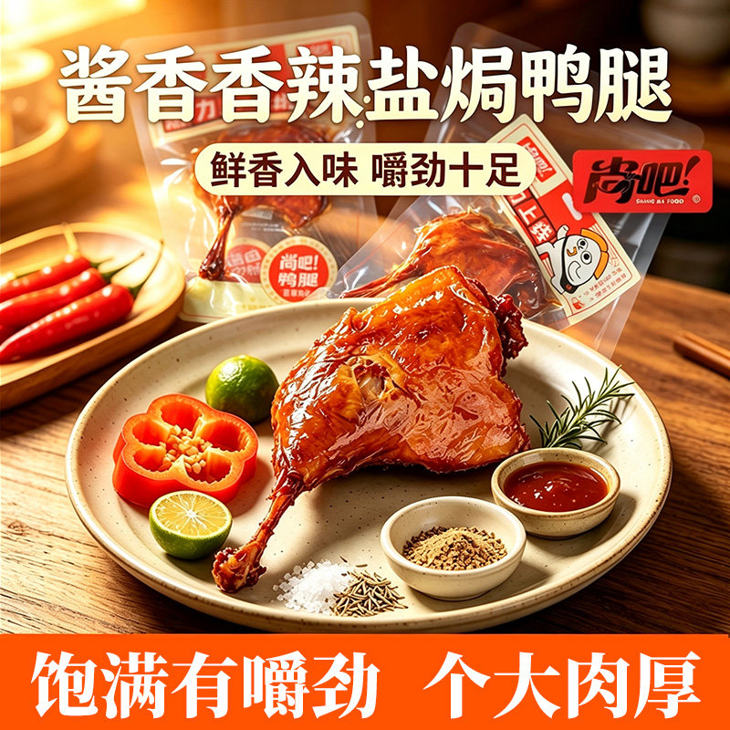 酱香盐焗大鸭腿卤味零食开袋即食