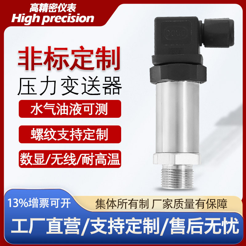 压力变送器4-20mA扩散硅油微差压真空气压液压水压力传感器控制器