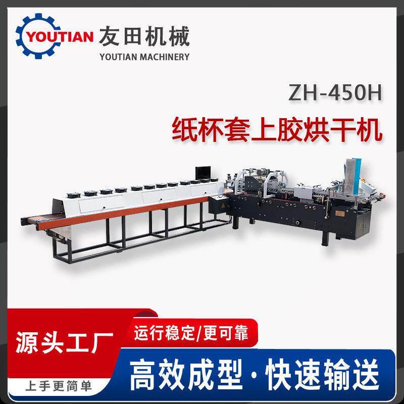 ZH-450H全自动速纸杯套上胶烘干机 E瓦楞纸卡纸杯套成型机设备