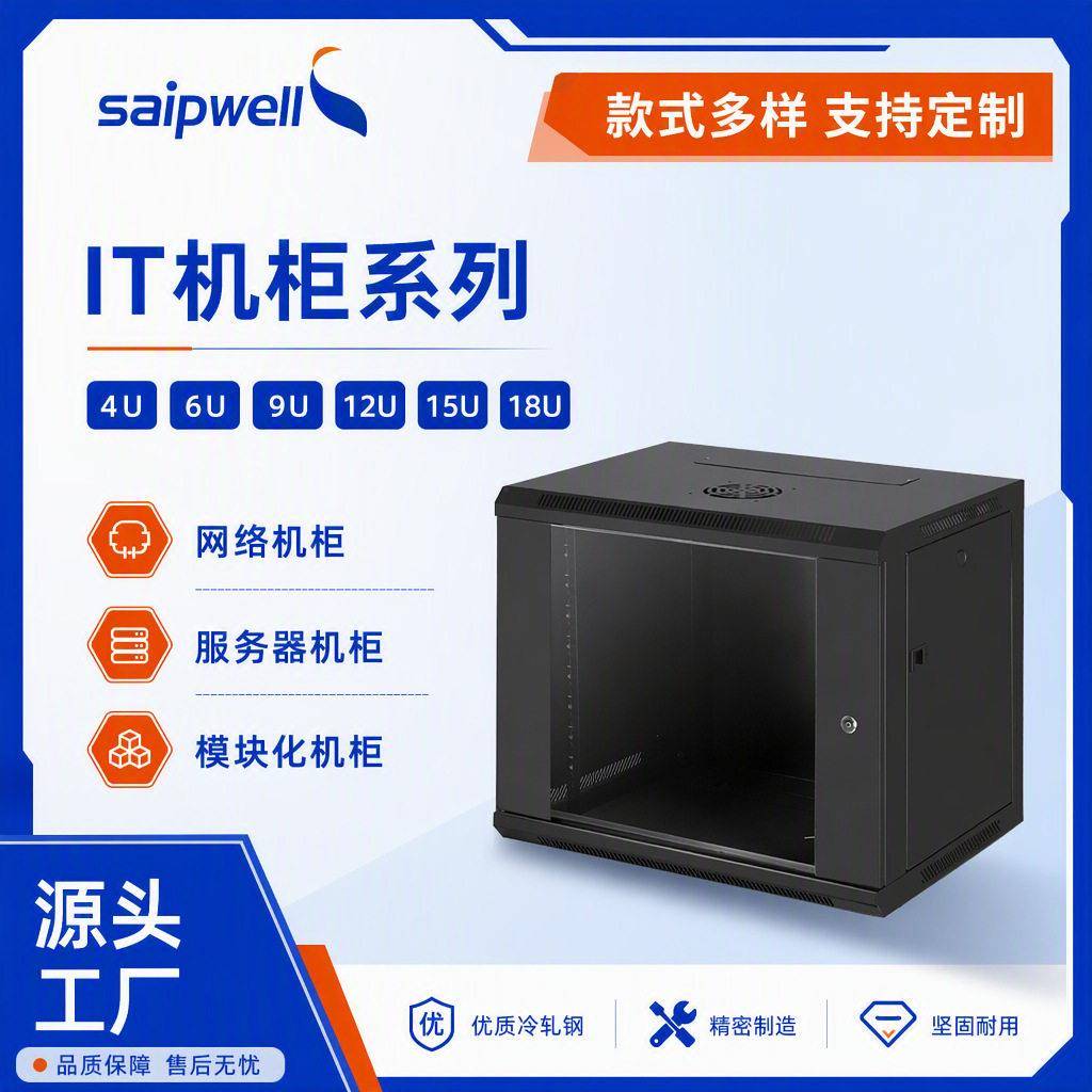 斯普威尔IT网络墙柜机柜6U配电柜透明盖服务器机柜模块化机柜箱