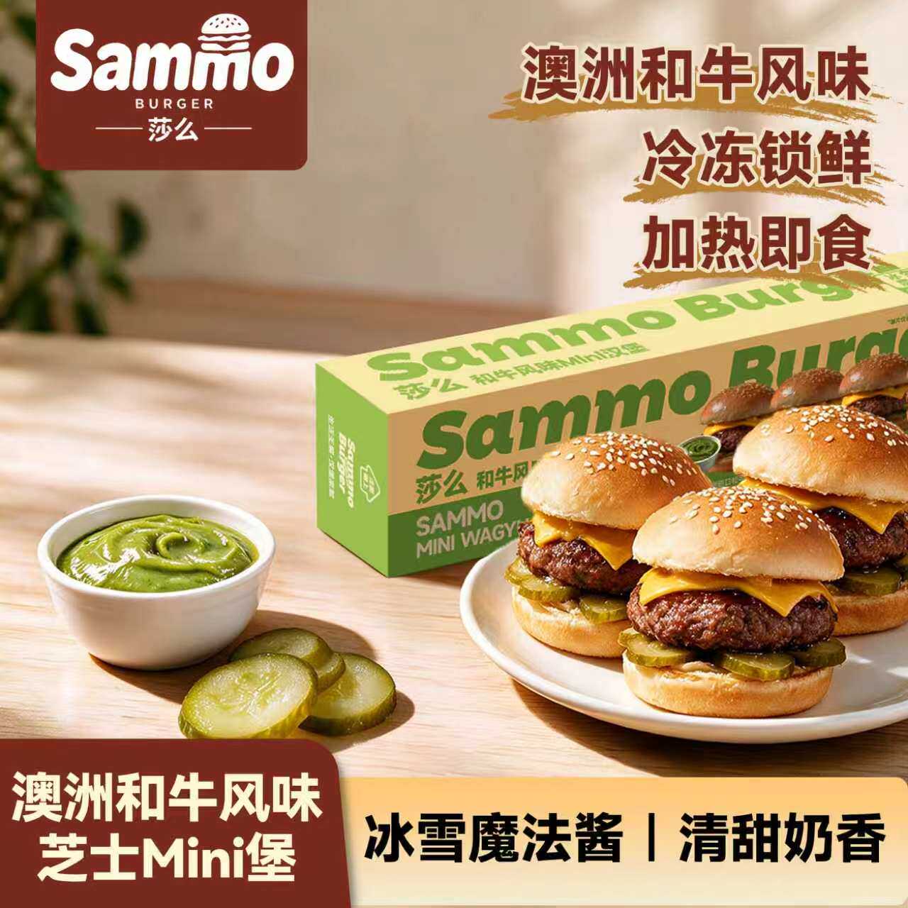 莎么和牛风味迷你汉堡冷冻绿酱
