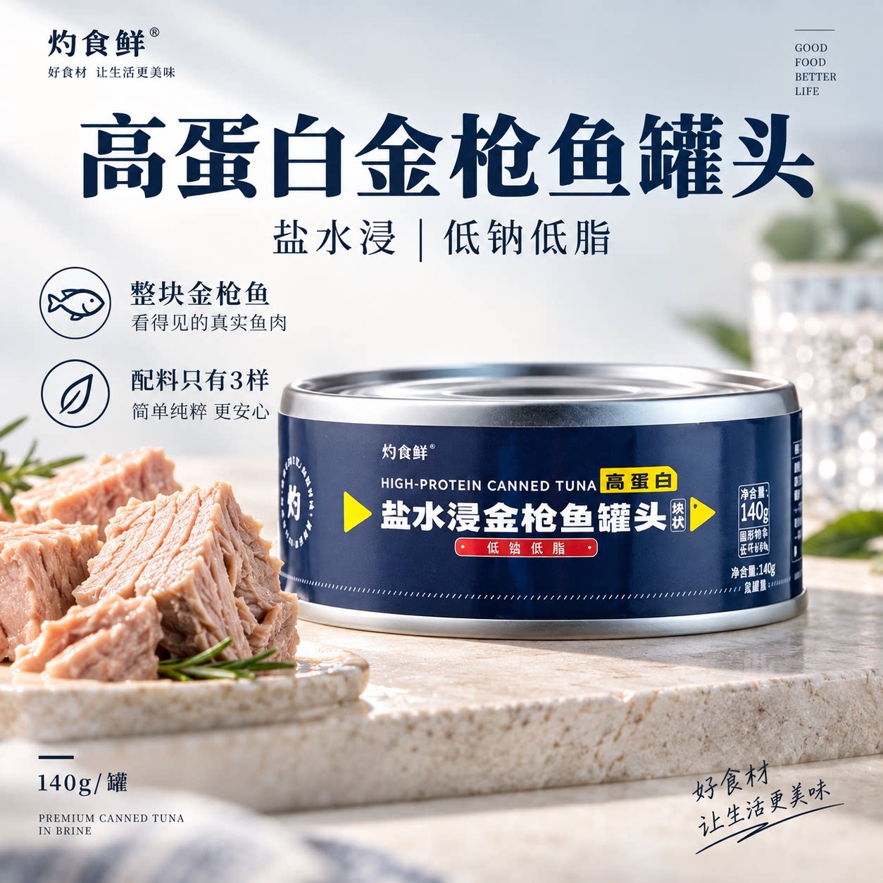 灼食鲜高蛋白金枪鱼罐头盐水浸低钠低脂140g罐装轻食鱼类罐头