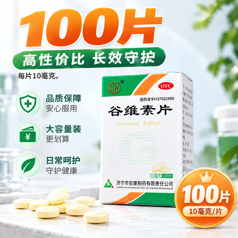 [益民]谷维素片10mg*100片*1瓶/盒图片