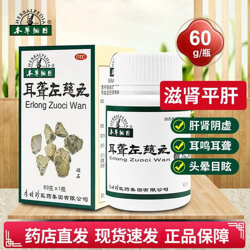 本草纲目 耳聋左慈丸 60g*1瓶/盒 肝肾阴虚耳鸣耳聋头晕目眩
