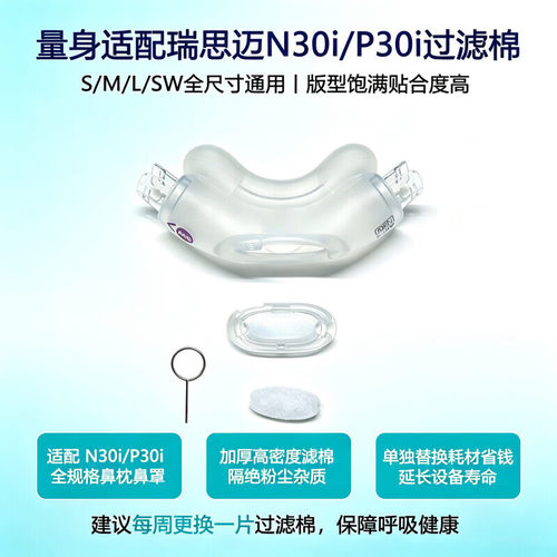 瑞思迈N30i/p30i鼻枕鼻托过滤棉