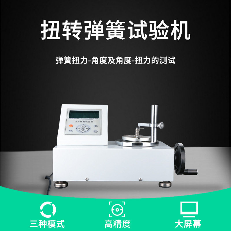 数显弹簧扭转试验机高精度扭簧扭力角度刚度检测仪电子扭矩测试仪