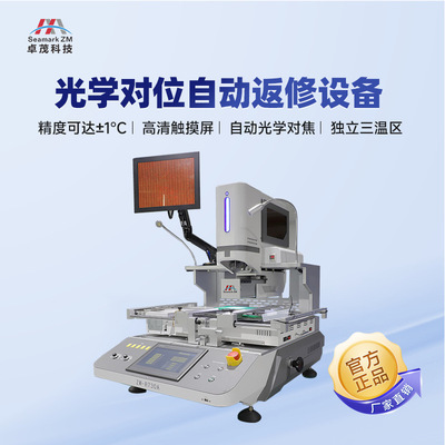 卓茂PCBA主板芯片BGA返修台光学拆焊芯片主板维修预热台焊接台