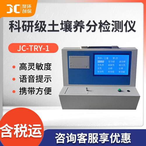 科研级土壤养分检测仪JC-TRY-1