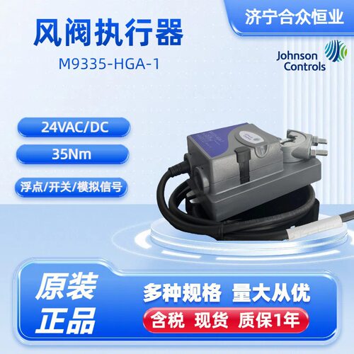 江森风阀执行器M9335-HGA-1正品原装35Nm电动阀门执行器24V