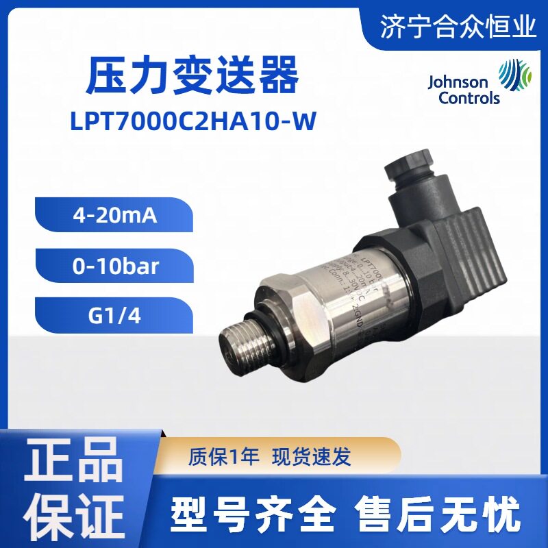 江森自控压力变送器LPT7000C2HA10-W现货0-10bar传感器G1/4正品