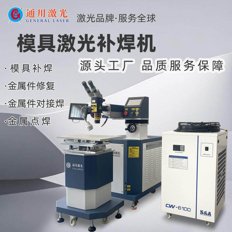 YAG激光焊接机400瓦钢模具修补激光焊接机精密配件脉冲激光点焊机